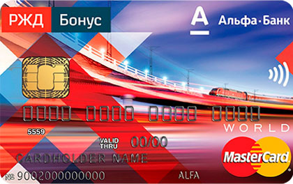 Кредитная карта Альфа-Банк РЖД Бонус Standard